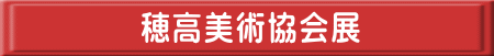 穂高美術協会展