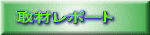 取材レポート